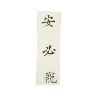 安必寵 AMBITROPE in Chinese characters