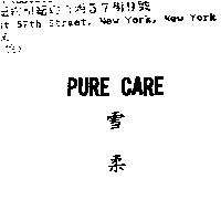 雪柔 PURE CARE