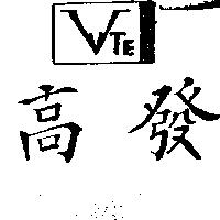 高發及圖 VTE