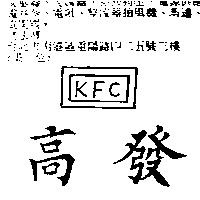 高發 KFC