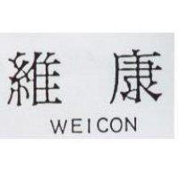 維康