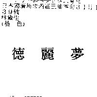德麗夢