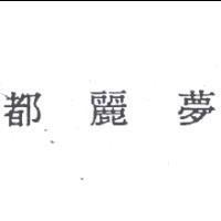 都麗夢