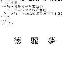德麗夢