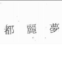 都麗夢
