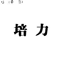 培力