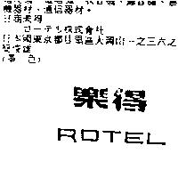 樂得 ROTEL