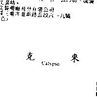 克來 Calypso