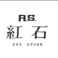 紅石 R.S. RED STONE