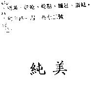 純美
