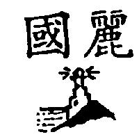 國麗及圖