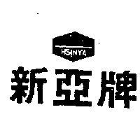 新亞及圖 