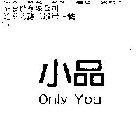 小品 Only You
