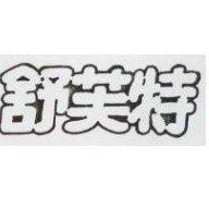 舒芙特
