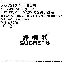 舒喉利 SUCRETS