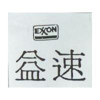 益速 EXXON