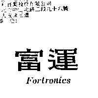 富運 Fortronics