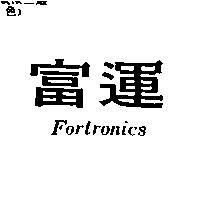 富運 FORTRONICS