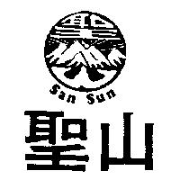 聖山及圖 SAN SUN