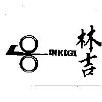 林吉及圖 LINKIGI
