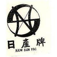 日產牌及圖 NEW SUN PAI