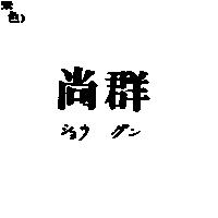 尚群ショウ グン