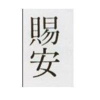 賜安