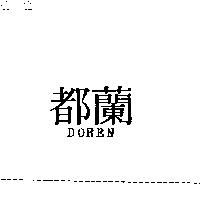 都蘭 DOREN