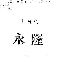 永隆 L 、 H 、 F 、