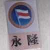 永隆及圖