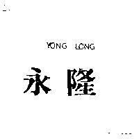 永隆 YONG LONG