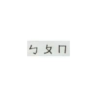 ㄅㄆㄇ
