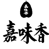 嘉味香及圖