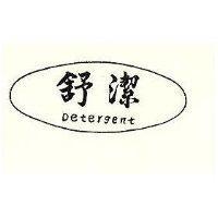 舒潔及圖