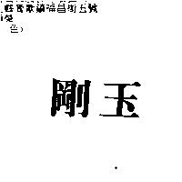 剛玉