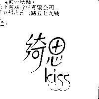 綺思 kiss