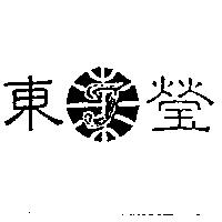 東瑩及圖