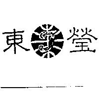 東瑩及圖