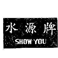 水源牌 SHOW YOU 