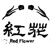 紅花及圖 Red Flower