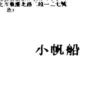 小帆船