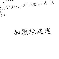 加麗陳建運