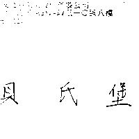貝氏堡