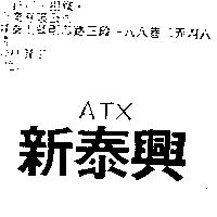 新泰興 ATX