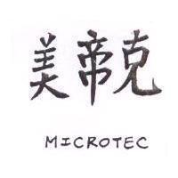 美帝克 MICROTEC
