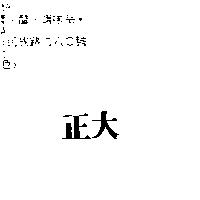正大