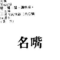 名嘴