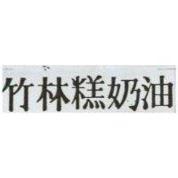竹林麵奶油
