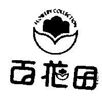百花田及圖 FLOWERY COLLECTION