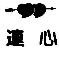 連心及圖